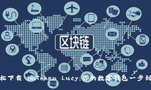 轻松下载 imToken Lucy：你的数字钱包一步到位