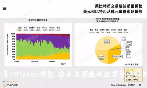 2021年IMToken钱包：安全与便捷的数字资产管理革命
