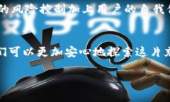    imToken 钱包的风控机制与