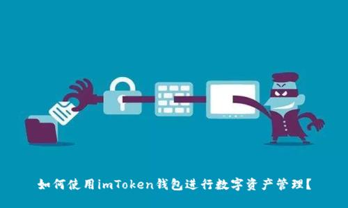 如何使用imToken钱包进行数字资产管理？