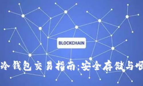 比特币冷钱包交易指南：安全存储与顺畅交易