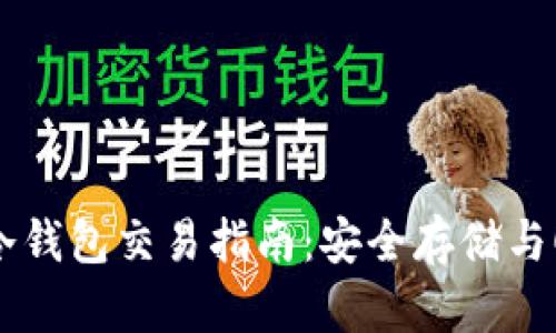 比特币冷钱包交易指南：安全存储与顺畅交易