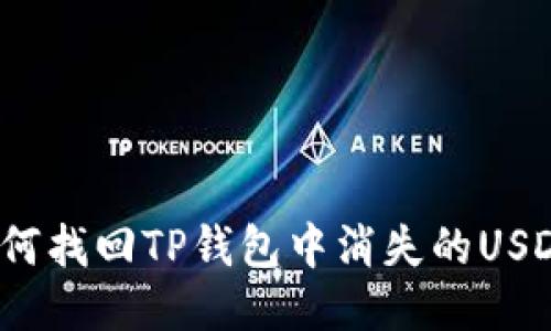 如何找回TP钱包中消失的USDT？