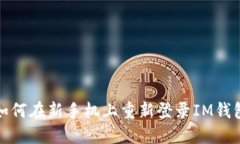 如何在新手机上重新登录