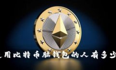 使用比特币脑钱包的人有