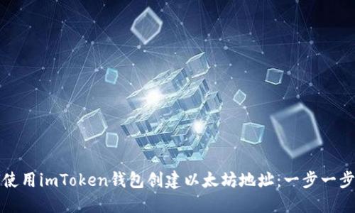 如何使用imToken钱包创建以太坊地址：一步一步指南
