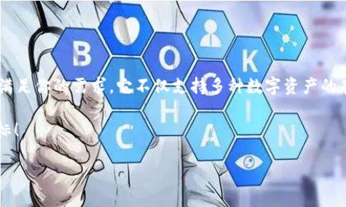 imToken钱包是干嘛用的？

在如今快速发展的数字经济世界中，越来越多的人们开始接触和使用加密货币。而imToken钱包作为一个广受欢迎的数字货币钱包之一，正是为满足这一需求而生。本文将详细介绍imToken钱包的功能、特点以及使用场景，希望能帮助读者更好地理解这个工具的作用。

什么是imToken钱包？

imToken是一个基于区块链技术的多币种数字货币钱包。它的主要功能是帮助用户安全存储、管理和交易各种类型的数字资产，比如比特币（BTC）、以太坊（ETH）及其他ERC-20代币等。imToken不仅仅是一款钱包应用，还构建了一个完整的生态系统，涵盖了去中心化交易、资产管理和区块链浏览器等多种功能。多么令人振奋啊！

imToken钱包的主要功能

1. **多币种支持**：imToken 支持多种数字资产的存储和交易，包括比特币、以太坊、稳定币以及各种智能合约代币。这种多样性让用户无需下载多个钱包，就能方便地管理不同种类的加密货币。

2. **安全性**：imToken采用了先进的加密技术和本地存储机制，确保用户的私钥安全不被泄漏。此外，imToken还提供了多种安全保护措施，如指纹识别、面部识别等，进一步增强了用户资产的安全性。

3. **去中心化交易所（DEX）集成**：用户可以通过imToken直接访问去中心化交易所，进行代币的兑换和交易。这种交易方式无需中介，用户拥有更大的控制权，同时减少了潜在的交易费用。

4. **便捷的用户体验**：imToken的界面，用户可以轻松上手。在钱包中，用户能够快速完成发送和接收资金的操作，极大地方便了日常使用。

5. **资产管理**：imToken为用户提供了清晰的资产管理功能，使得用户能够实时查看自己持有的数字资产总价值，并方便进行资产的增减调整。

imToken钱包的使用场景

imToken钱包的使用场景非常广泛，以下是一些典型的应用实例：

1. **个人投资者**：作为个人投资者，使用imToken可以方便地管理和交易各种数字资产。用户可以在钱包中实时查看自己的投资组合，及时做出调整。

2. **商家收款**：越来越多的商家开始接受加密货币支付，通过imToken钱包，商家能够方便快捷地收到来自客户的数字货币支付，拓宽了支付渠道。

3. **参与DeFi项目**：imToken还支持用户参与去中心化金融（DeFi）项目，用户可以通过钱包进行流动性挖矿、借贷等操作，最大限度地挖掘资产价值。

4. **进行NFT交易**：在数字艺术和收藏品日益火热的今天，使用imToken进行非同质化代币（NFT）的买卖，用户可以随时随地管理自己的数字艺术品。

如何下载和使用imToken钱包

对于初学者来说，下载和使用imToken钱包并不复杂，以下是一些简单的步骤：

1. **下载钱包**：用户可以在应用商店（如Apple App Store或Google Play）中搜索“imToken”，并下载官方版本。确保下载的是官方应用，以避免安全风险。

2. **注册账户**：下载完成后，打开应用，根据提示创建一个新账户或导入已有钱包。在创建新账户时，系统会生成一组助记词，务必要妥善保管，这些助记词是恢复钱包的唯一方法。

3. **添加资产**：在主界面，可以通过“添加资产”功能，将感兴趣的数字货币添加到钱包中。用户可以手动输入钱包地址，或扫描二维码进行转账。

4. **进行交易**：用户可以通过钱包界面，直接发送和接收数字货币，或通过去中心化交易所进行资产交易。整个过程十分简便，适合各类用户使用。

总结

imToken钱包作为一款全面的数字货币钱包，为用户提供了安全、便利的资产管理和交易体验。无论你是加密货币的新手还是资深投资者，imToken都能满足你的需求。它不仅支持多种数字资产的存储和交易，还为用户提供了便捷的去中心化交易体验。无论是在个人投资、商家收款，还是参与DeFi和NFT交易，imToken都能够成为你不可或缺的工具！

正如一位成功的加密投资者所说：“选择一个好钱包，将是你成功的第一步！”通过imToken，用户能够更安全、便捷地管理自己的财富，实现自己的财务目标！ 

快来体验imToken钱包吧！走在数字货币时代的前沿，拥抱这个充满可能性的未来！