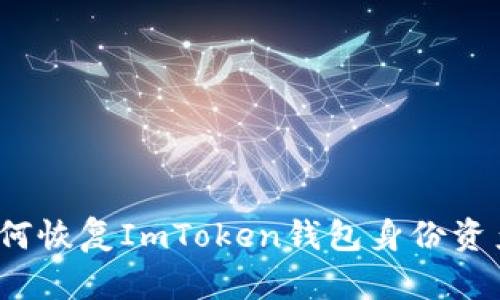 如何恢复ImToken钱包身份资产？