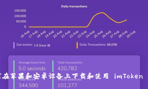 如何在苹果和安卓设备上下载和使用 imToken 钱包