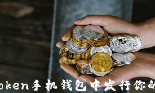 
如何在imToken手机钱包中发行你的数字资产？