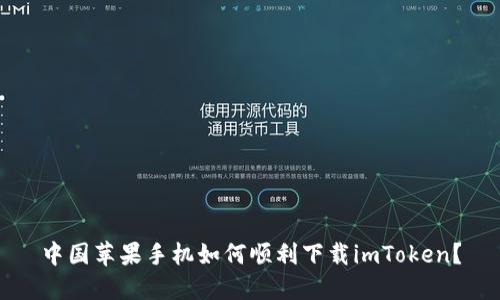 中国苹果手机如何顺利下载imToken？