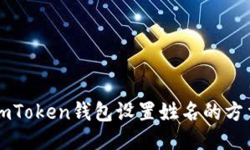 imToken钱包设置姓名的方法