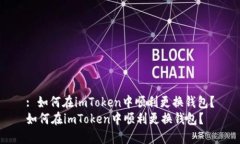 : 如何在imToken中顺利更换
