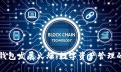 区块链钱包发展火爆：数