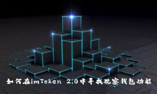 如何在imToken 2.0中寻找观察钱包功能