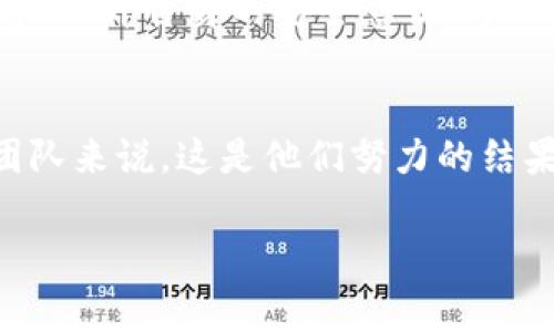“IM钱包合约调试成功”意味着在开发或测试IM钱包的智能合约过程中，所有预定的功能和操作都按照预期工作，没有出现错误或异常。这里的“合约”通常是指在区块链上运行的智能合约，这种合约能够自动执行、控制和记录与数字资产相关的条款。

以下是对这一主题的详细解析：

智能合约的基础知识
智能合约是运行在区块链上的自执行合约，它的条款写入代码中。相比传统合同，智能合约不需要中介或第三方机构参与。通过区块链技术，智能合约确保了合约条款的透明性和不可篡改性。

IM钱包的功能
IM钱包是一种用于存储和管理加密数字资产（如比特币、以太坊等）的工具。它支持用户进行数字货币收发、存储、交易等操作。IM钱包的安全性能、易用性对于用户来说至关重要。

合约调试的过程
合约调试是指开发者在编写智能合约后的测试和修改过程。调试的主要目的是确保合约能够按照设计逻辑正确执行，且不会存在漏洞或安全隐患。调试过程通常包括单元测试、集成测试以及模拟真实场景的测试。

调试成功的意义
当IM钱包的智能合约调试成功时，这表明开发团队已经在测试环境中验证了合约的有效性。成功的调试通常意味着合约逻辑正确，功能完备，且性能表现良好！这些因素对于投资者和用户来说，构成了信任的基础。多么令人振奋！

用户的感受
对于使用IM钱包的用户而言，调试成功意味着他们可以安心地使用这个钱包进行各种操作，而不必担心合约会出现故障或安全隐患。安全性与稳定性使得用户更愿意将资产存储在IM钱包中，并进行日常交易。

开发团队的展望
调试成功对开发团队也是一种认可和鼓舞。他们付出了大量的时间和精力来确保合约的功能和安全性。接下来，他们可能会考虑如何进一步合约、提升用户体验。这一切都是为了给用户提供更好、更安全的服务。

未来展望与挑战
虽然合约调试成功是一件令人振奋的事情，但这仅仅是成功的第一步。随着区块链技术的快速发展，安全挑战依然存在。开发团队需要持续关注最新的安全漏洞和攻击手段，以确保IM钱包的智能合约始终处于安全的状态。

用户应具备的知识
作为用户，在选择数字钱包时，还需了解一些基本的知识，例如如何查看合约的代码，合约的审计报告，以及钱包的安全措施等。提升自身的安全意识，才能更好地规避潜在的风险。

总结
IM钱包合约调试成功是一个重要的里程碑，标志着项目向前迈出了一大步。对于用户而言，这意味着信任与稳定；对于开发团队来说，这是他们努力的结果展示。未来仍然有许多挑战需要克服，但只要团队不断创新，用户也积极参与，就一定能在加密世界中迎来更加光明的未来！

希望以上解读能够帮助您更好地理解“IM钱包合约调试成功”的含义及其重要性！