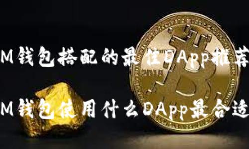 IM钱包搭配的最佳DApp推荐

IM钱包使用什么DApp最合适？