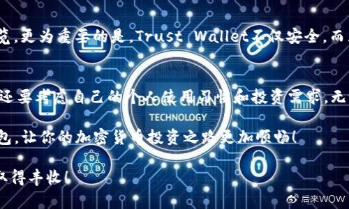 jiaoti以太坊钱包地址，如何选择最适合你的钱包！/jiaoti  
以太坊, 钱包地址, 加密货币/guanjianci

引言：选择以太坊钱包的重要性
在这个数字货币蓬勃发展的时代，以太坊作为一种领先的区块链平台，其钱包地址的选择显得尤为重要。无论你是一位加密货币的投资者、开发者还是普通用户，找到一个合适的以太坊钱包可以帮助你安全、便捷地管理你的数字资产。

选择钱包不仅关乎安全性，更影响着你的使用体验和未来的交易效率！那么，如何找到那个最适合自己的以太坊钱包地址呢？请继续阅读！

以太坊钱包的类型和功能
在选择以太坊钱包之前，我们首先要了解以太坊钱包的类型以及它们各自的特点。以太坊钱包主要可分为以下几类：

h41. 软件钱包/h4
软件钱包是最为常见的以太坊钱包，通常以桌面或移动应用的形式存在。它们使用便捷，适合日常交易。例如：MetaMask和MyEtherWallet都是非常受欢迎的软件钱包！多么方便！用户只需下载应用程序，按照提示创建钱包地址即可。然而，它们的安全性较低，特别是当与不安全的网络连接时。

h42. 硬件钱包/h4
硬件钱包是一种物理设备，像USB驱动器，提供了更高级别的安全性。常见的硬件钱包包括Ledger和Trezor。使用硬件钱包的用户，可以将私钥保存在离线环境中，这大大降低了被黑客攻击的风险。这让人感觉安稳啊！对于持有大量以太坊资产的用户，硬件钱包是一个不可或缺的选择。

h43. 在线钱包/h4
在线钱包通常由第三方服务提供，用户可以通过浏览器访问。这种钱包非常方便，适合快速交易，但安全性也相对较低。例如：Coinbase和Binance等交易所提供的在线钱包，能让用户迅速进行交易和资产管理，适合忙碌的现代人！不过，要注意选择信誉良好的交易平台哦！

h44. 纸钱包/h4
纸钱包是将你的以太坊地址和私钥打印出来，然后安全保存的方式。这种形式的优势在于它完全离线，理论上不受网络攻击。但它也有缺陷，一旦纸张损坏或遗失，你的资产也会随之消失，真的令人心痛啊！因此，选择纸钱包时，务必小心谨慎。

如何选择最佳的以太坊钱包地址
当你了解了各种钱包的类型后，接下来就是根据个人需求来选择最适合你的以太坊钱包地址。以下是一些需要考虑的因素：

h41. 安全性/h4
安全性是选择以太坊钱包的首要因素！确保你选择的钱包具备双重认证功能、密码保护以及私钥控制权。有些硬件钱包不仅提供了强大的安全性，还有保修和客户支持服务，让你无后顾之忧！“安全无小事！”

h42. 方便性/h4
如果你整天忙于工作，选择一个操作简单、易于访问的钱包就显得尤为重要。比如软件钱包和在线钱包都比较适合频繁交易的用户！然而，若你的投资周期较长，使用硬件钱包、更安全一些的选择可能更加合适。

h43. 兼容性/h4
以太坊钱包的兼容性也非常重要！如果你还打算投资其他加密货币，选择一个支持多种数字货币的钱包会更加合适。例如，Ledger和Trezor等硬件钱包不仅支持以太坊，还支持比特币和其他主流货币，真是一举多得！

h44. 社区评价与支持/h4
在选择钱包时，可以参考其他用户的评价和经验。通常，拥有良好口碑和反馈的钱包会更加可靠！此外，良好的客户支持也是一项重要考量，方便在使用过程中遇到问题时获得帮助！“市场评论系统真是太好了！”

值得推荐的以太坊钱包
在众多以太坊钱包中，以下几款值得一试，它们凭借各自的优点成为用户的热门选择：

h41. MetaMask/h4
MetaMask是一个非常受欢迎的浏览器扩展软件钱包，操作简单，用户界面友好。它允许用户通过以太坊区块链与去中心化应用（dApps）交互，非常适合初学者使用！尤其是对于想要参与去中心化金融（DeFi）或NFT市场的用户，这款钱包无疑是一个绝佳的选择！多么令人振奋！

h42. Ledger Nano S/X/h4
Ledger硬件钱包以其卓越的安全性和便捷的操作著称，可以支持多种加密货币。Ledger Nano S相对便宜，而Nano X则支持蓝牙连接，更加方便，尤其是在移动设备上使用时。无论你是新手还是老手，Ledger都能给你带来安心的使用体验！

h43. MyEtherWallet/h4
MyEtherWallet（MEW）允许用户创建新地址并直接与以太坊区块链互动，操作简单且直观！这款钱包还提供了丰富的功能，像交易、代币管理等，真的十分实用！

h44. Trust Wallet/h4
Trust Wallet是一款功能全面的移动钱包，支持包括以太坊在内的多种加密货币。它拥有良好的用户体验，并支持DApp浏览。更为重要的是，Trust Wallet不仅安全，而且完全免费的！多么令人振奋的消息！

总结：选择以太坊钱包地址的个人化之路
总之，选择一个合适的以太坊钱包地址是管理数字资产的重要一步。在选择时，不仅要关注钱包的安全性、方便性和兼容性，还要考虑自己的个人使用习惯和投资需求。无论你选择什么钱包，记得要好好保管好你的私钥，进行合理的风险管理。

在这个充满机遇和挑战的数字货币世界里，每一个决策都可能影响你的财富增长！希望你能选择一个适合自己的以太坊钱包，让你的加密货币投资之路更加顺畅！ 

如果你还有其他问题，或者需要进一步的帮助，欢迎随时与我联系！我将竭诚为你提供支持和建议。祝你在加密货币投资中取得丰收！