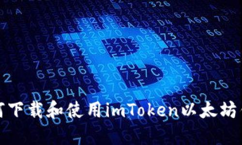 如何下载和使用imToken以太坊钱包