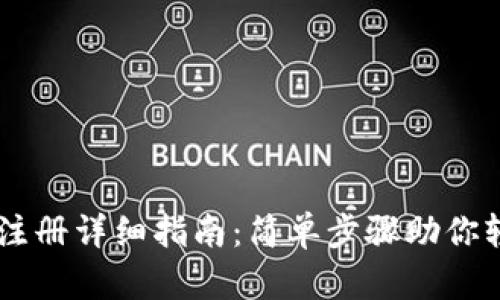 IM钱包注册详细指南：简单步骤助你轻松入门