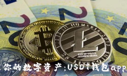   
轻松管理你的数字资产：USDT钱包app下载指南