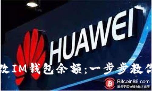 如何轻松修改IM钱包余额：一步步教你设置与调整