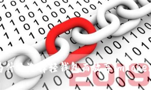 为什么选择轻钱包而放弃imToken？