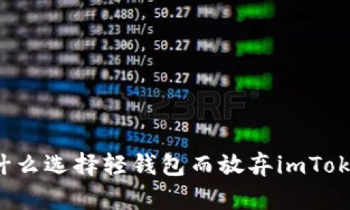 为什么选择轻钱包而放弃imToken？