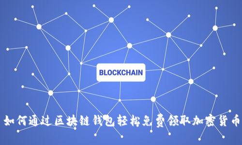 如何通过区块链钱包轻松免费领取加密货币