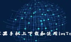 如何在苹果手机上下载和