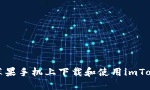 如何在苹果手机上下载和使用imToken钱包