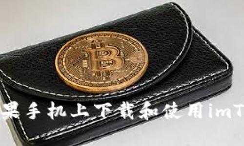 如何在苹果手机上下载和使用imToken钱包