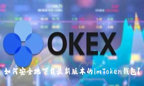 如何安全地下载最新版本的imToken钱包？
