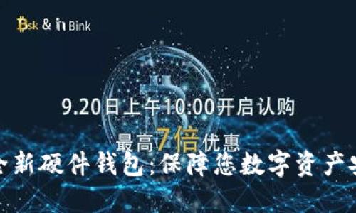 ImToken发布全新硬件钱包：保障您数字资产安全的最佳选择