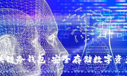 如何建立区块链冷钱包：安全存储数字资产的最佳实践