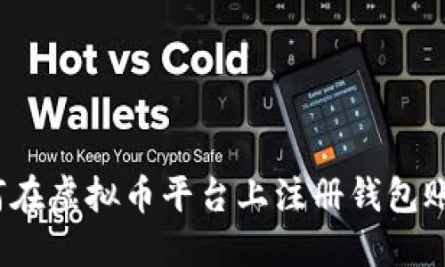 如何在虚拟币平台上注册钱包账号？