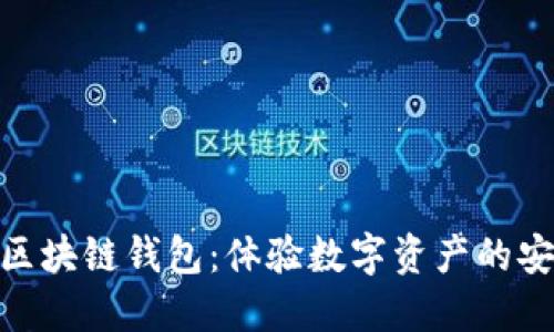 探索WDC区块链钱包：体验数字资产的安全与便捷