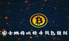 如何安全地将比特币钱包