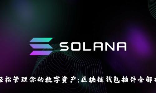 轻松管理你的数字资产：区块链钱包插件全解析