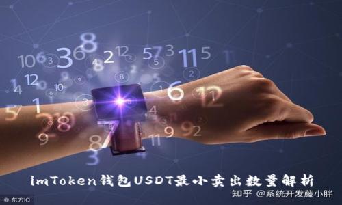 imToken钱包USDT最小卖出数量解析