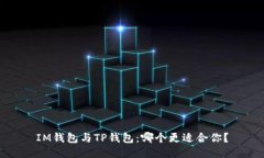 IM钱包与TP钱包：哪个更适