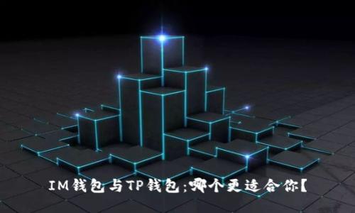 IM钱包与TP钱包：哪个更适合你？