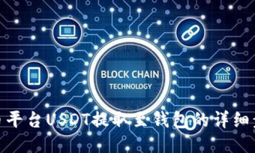 火币平台USDT提取至钱包的详细步骤