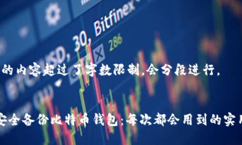 T给定的内容超过了字数限制，会分段进行。


如何安全备份比特币钱包：每次都会用到的实用指南