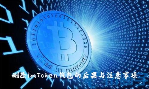 删除imToken钱包的后果与注意事项