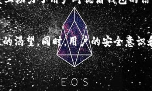 全方位解析USDT优盾钱包：您的数字资产安全守护神！

guaijianciUSDT优盾钱包, 数字资产, 区块链安全/guaijianci

什么是USDT优盾钱包？
在当今数字货币快速发展的时代，USDT优盾钱包以其独特的优势脱颖而出。作为一种储存和管理Tether（USDT）及其他数字资产的数字钱包，优盾钱包不仅让用户感受到便利，还提供了高水平的安全保障。正如其名，优盾钱包就像一把保护伞，为您的数字资产提供层层防护，防止黑客攻击和资产丢失。

USDT及其重要性
那么，USDT到底是什么呢？USDT，即Tether，是一种广泛使用的稳定币，旨在将传统法币与数字货币联系起来。USDT的价值与美元挂钩，确保其稳定性。对于投资者来说，USDT提供了在市场波动期间逃避风险的机会。这也是为什么越来越多的人选择使用USDT进行交易，因为它能够为用户提供相对稳定的交易环境！多么令人振奋的选择啊！

优盾钱包的核心优势
随之USDT市场的繁荣，优盾钱包提供了一系列强大的功能，确保用户的资产安全和管理的便利性。

strong1. 高安全性/strong
优盾钱包采用最新的加密技术，确保用户的私钥和交易信息不会轻易被盗取。它如同坚不可摧的堡垒，给用户的数字资产提供了强大的保护。这种高安全性正是投资者选择优盾钱包的重要原因之一。

strong2. 多种币种支持/strong
优盾钱包不仅仅支持USDT，还支持多种主流数字货币。这种多样性使得用户能够轻松管理不同类型的数字资产，方便了投资组合的构建和调整。无论您是比特币的忠实拥护者，还是以太坊的热爱者，优盾钱包都能满足您的需求。

strong3. 便捷的用户体验/strong
优盾钱包的设计简洁而直观，用户几乎不需要任何专业知识就可以轻松上手。无论您是数字货币的新手还是经验丰富的投资者，优盾钱包都能让您享受到快捷、顺畅的交易体验。使用优盾钱包，您会发现管理数字资产变得如此简单，这种便利感绝对会让您感到愉悦。

如何安全使用USDT优盾钱包
尽管优盾钱包提供了许多安全措施，但用户自身的安全意识也是至关重要的！以下是一些建议，帮助您更加安全地使用优盾钱包：

strong1. 选择强密码/strong
为了防止未经授权的访问，一定要选择强密码。一个好的密码应该包含字母、数字和符号，同时避免使用与个人信息相关的内容。多么让人吃惊的是，很多人仍然使用简单的密码来保护自己的资产！

strong2. 开启双重验证/strong
使用双重验证功能，进一步提高安全性。即便密码泄露，拥有双重验证的安全措施也能有效阻止黑客的入侵。这一措施的实施，会让您从内心深处感到安心！

strong3. 定期更新软件/strong
确保您使用的优盾钱包是最新版本，定期检查是否有更新。开发者会修复潜在的安全问题，因此更新软件是非常必要的！

优盾钱包的社区与支持
在优盾钱包的背后，有着一个活跃的社区支持。用户可以在社区论坛中交流使用经验，分享安全提示，甚至讨论最新的市场动态。这种社群效应在一定程度上助力了用户对优盾钱包的信任与支持。多么让人欣慰的事实！

总结
总之，USDT优盾钱包无疑是数字资产管理的一个安全、高效的解决方案。它为用户提供了强大的安全保障和优质的用户体验，满足了投资者对资产稳定性的渴望。同时，用户的安全意识和操作习惯也是确保数字资产安全的重要因素。只要我们保持警惕，遵循安全操作规范，优盾钱包必将成为我们数字资产的守护神！

让我们共同期待，在优盾钱包的陪伴下，更多人能够顺利进入数字货币的天地，体验到这一伟大技术带来的魅力与便利！