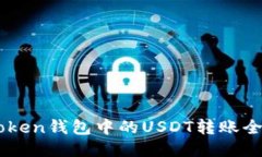 ImToken钱包中的USDT转账全攻
