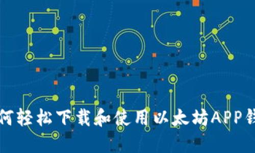 如何轻松下载和使用以太坊APP钱包