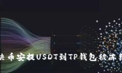 如何解决币安提USDT到TP钱
