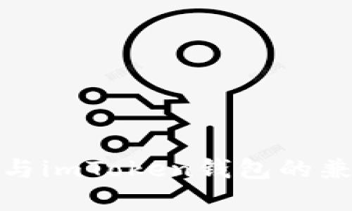 轻松矿工与imToken钱包的兼容性揭秘